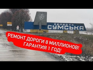 Ремонт дороги 8 миллионов! Гарантия 1 год!