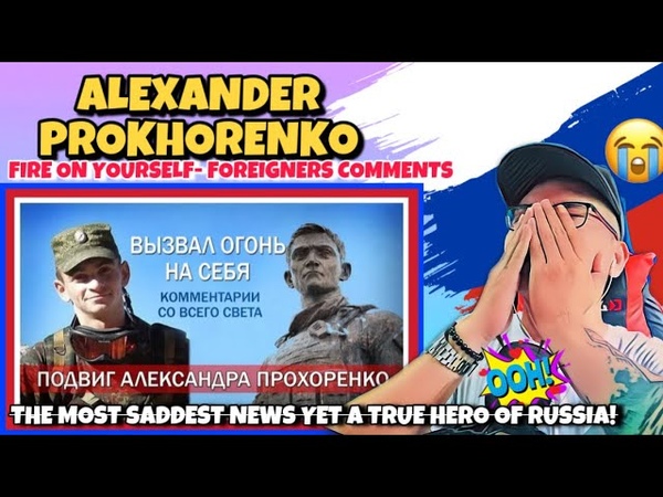 ОГОНЬ НА СЕБЯ Комментарии иностранцев о подвиге Александра