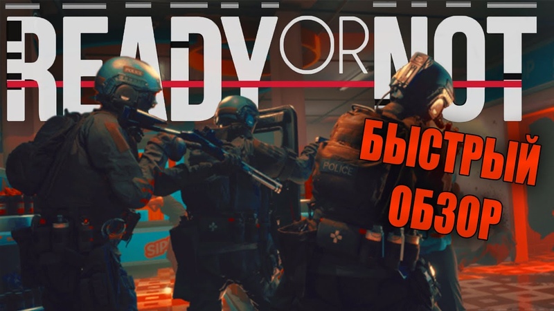 READY OR NOT SWAT 4 ДЛЯ НЬЮФАГОВ, БЫСТРЫЙ