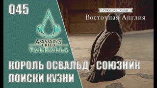 Assassins Creed Valhalla прохождение на русском #045 - Король Освальд - союзник. Поиски кузни