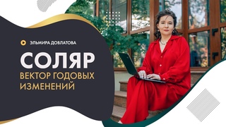 Соляр. Создайте свое будущее с помощью вектора годовых изменений