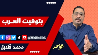 بتوقيت العرب | مساء الأحد  9\7\2023