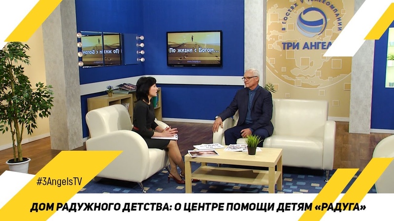 Дом радужного детства: о Центре помощи детям Радуга , В
