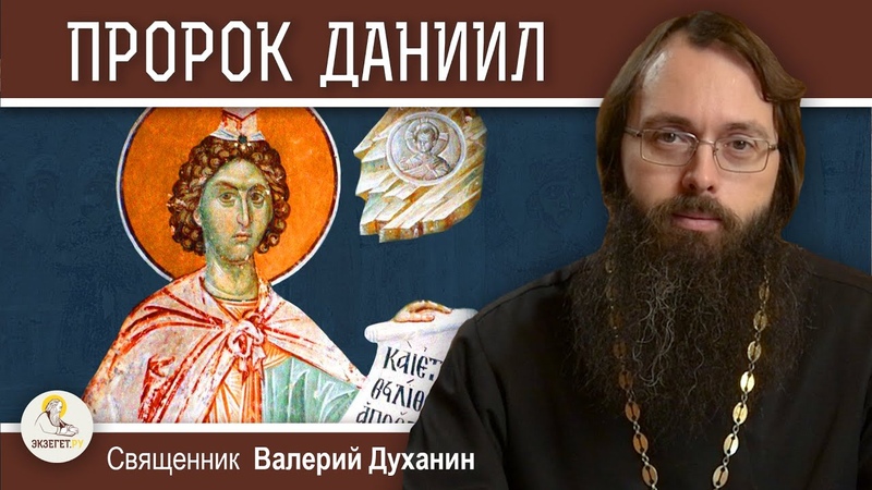 ПРОРОК ДАНИИЛ. Священник Валерий
