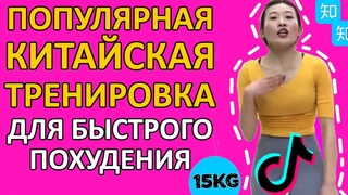 ЖИРОСЖИГАЮЩАЯ Китайская ТРЕНИРОВКА для БЫСТРОГО ПОХУДЕНИЯ - Kiat JUD DAI (полная версия с музыкой)