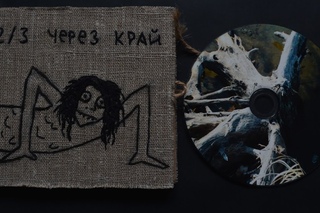 4 Позиции Бруно: Две Трети Через Край (2003)