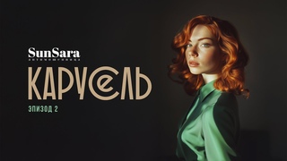 Карусель - 2