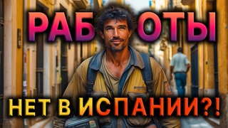 Что делать с работой в Испании в 2024 году