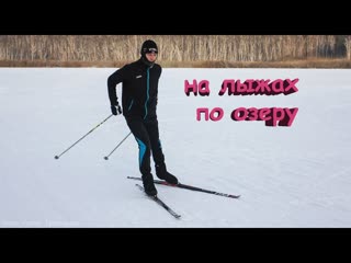 По озеру на лыжах   on the lake on the cross-country skiing