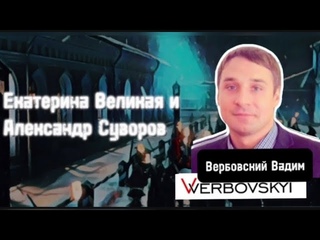 Екатерина Великая и Александр Суворов@verbovskyi_vadim