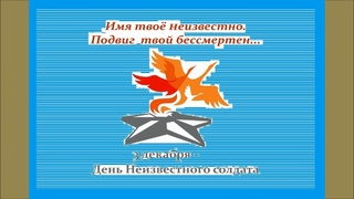 День Неизвестного солдата.  п. Коноша. 2020г.