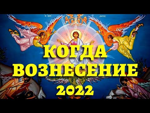 Вознесение число. Вознесение Господне в 2022 году какого числа. Праздник Вознесения Господня в 2022. Какого числа Вознесение. Традиция Вознесения флага.