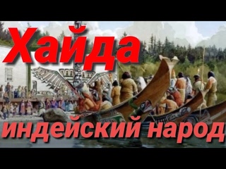 Индейцы,Хайда