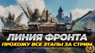 ПРОХОЖУ ВСЕ ЭТАПЫ ЛИНИИ ФРОНТА I ЛЮБЫЕ ВЗВОДА КАТАЮ С ВАМИ