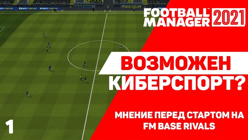 Киберспорт в Football Manager возможен Часть