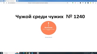 Чужой среди чужих [2024 Год.] № 1240. Сайт . Аккаунт отключен администратором сервера.