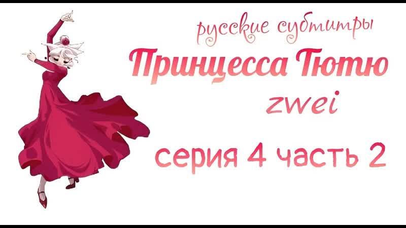 Принцесса Тютю Zwei серия 4 часть 2 русские
