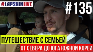 Влог Лапшина №135: ПУТЕШЕСТВИЕ ОТ СЕВЕРА ДО ЮГА ЮЖНОЙ КОРЕИ С СЕМЬЕЙ / ОКЕАНАРИУМ / ПЕРВЫЕ ТРЕНИРОВКИ С ДВУМЯ РУКАМИ (август-2023)