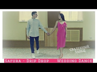 СВАДЕБНЫЙ ТАНЕЦ. SAFURA - DRIP DROP. FIRST WEDDING DANCE