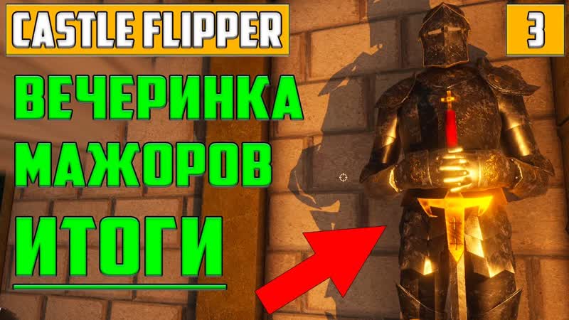 Castle Flipper Прохождение на Русском Темница, Нужен Плотник,