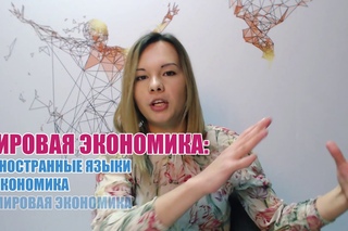 Специальность Мировая Экономика в Финансовом Университете при Правительстве РФ