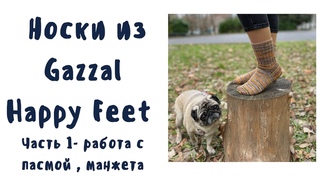 Носки из Gazzal Happy Feet Разматываем пасму, правильный старт, манжета носка