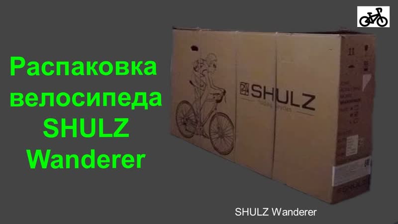 SHULZ Wanderer. Распаковка и первые впечатления от
