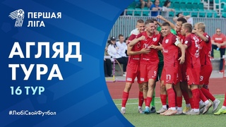 Агляд 16 тура Першай лігі
