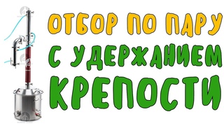 Отбор по пару с удержанием крепости по ареометру на аппарате Колонный Люкс 3 Мастерская застолья
