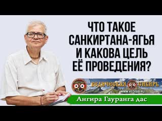 Что такое Санкиртана-ягья и какова цель её проведения