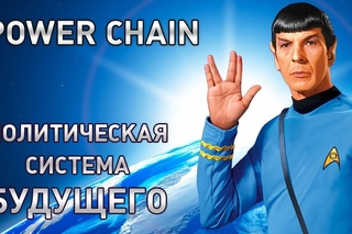 POWER CHAIN Политическая система будущего! ВЫХОД ЕСТЬ!