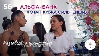 №56. Специальный выпуск: II Этап Кубка Сильнейших