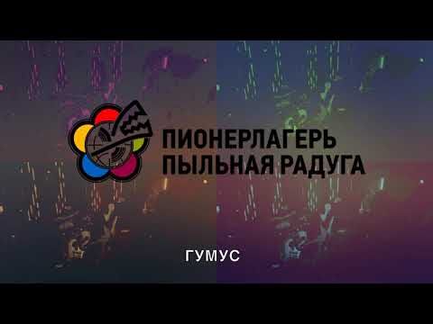 Пионерлагерь Пыльная Радуга Гумус I Концерт в Казани I Клуб