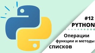 Python | Операции, функции и методы со списками