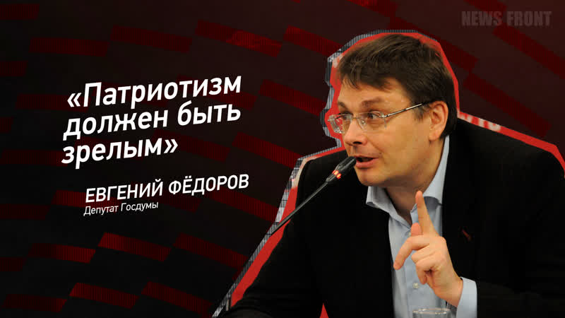 Патриотизм должен быть зрелым Евгений