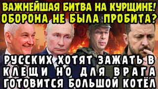 ЗДЕСЬ ВСЕ РЕШИТСЯ! Началась ВАЖНЕЙШАЯ БИТВА на Курщине! Её итог будет Иметь ГРАНДИОЗНОЕ ЗНАЧЕНИЕ!