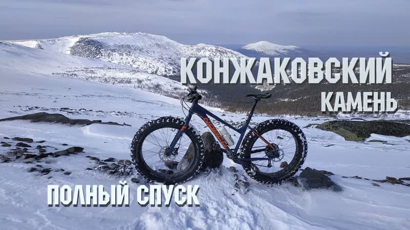 Конжаковский камень. Полный