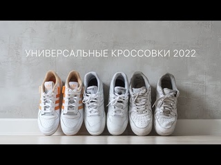 Лучшие кроссовки 2022 / NB 550 vs Adidas Forum vs AirForce 1