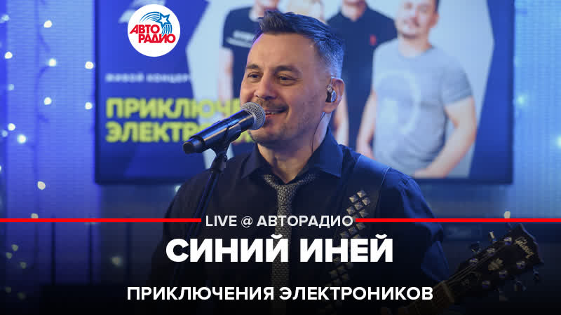 Приключения Электроников Синий Иней ( LIVE