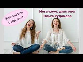 Знакомство перед вебинаром