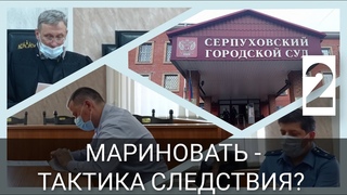 Хотят признания вины Продление стражи Ян Кателевский, Серпухов. 2/2