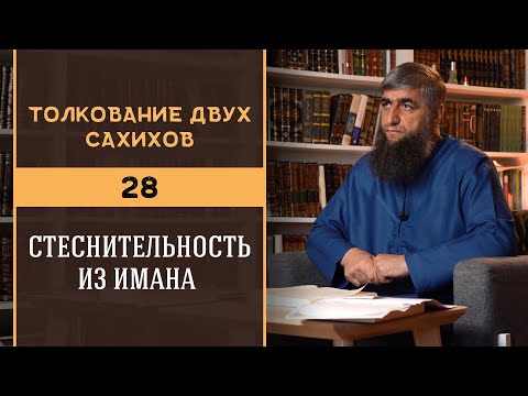 Толкование двух сахихов 28 Стеснительность из