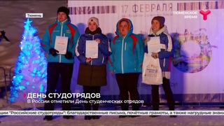 В России отметили День студенческих отрядов