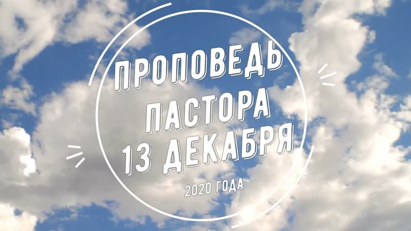 Проповедь пастора 13 декабря 2020 в церкви
