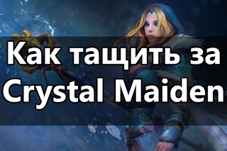 Как тащить за Crystal Maiden