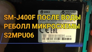 SM-J400F/DS ПОСЛЕ ВОДЫ РЕБОЛЛ МИКРОСХЕМЫ К.П. S2MPU06