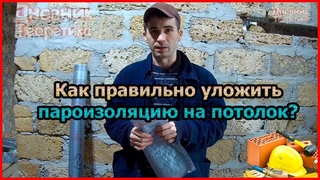 Как правильно уложить пароизоляцию на потолок [№29]
