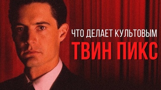 Что делает Твин Пикс культовым и нестареющим сериалом // Видеоэссе о 1 сезоне