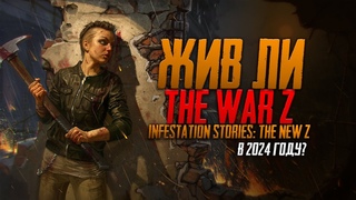 Жив ли The War Z / Infestation Stories: New Z в 2024 году?