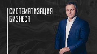 Систематизация бизнеса | Проектное управление | Формирование команды | Денис Шешуков